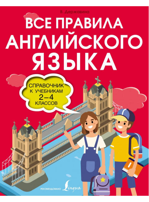 Все правила английского языка. Справочник к учебникам 2-4 классов. Державина В.А.
