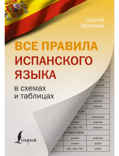 Все правила испанского языка в схемах и таблицах. Матвеев С.А.