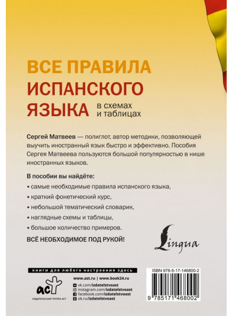 Все правила испанского языка в схемах и таблицах. Матвеев С.А.