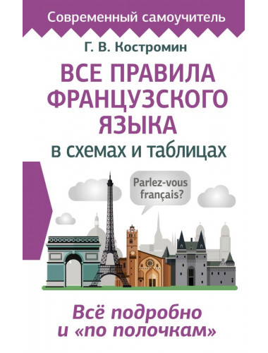 Все правила французского языка в схемах и таблицах. Костромин Г.В.
