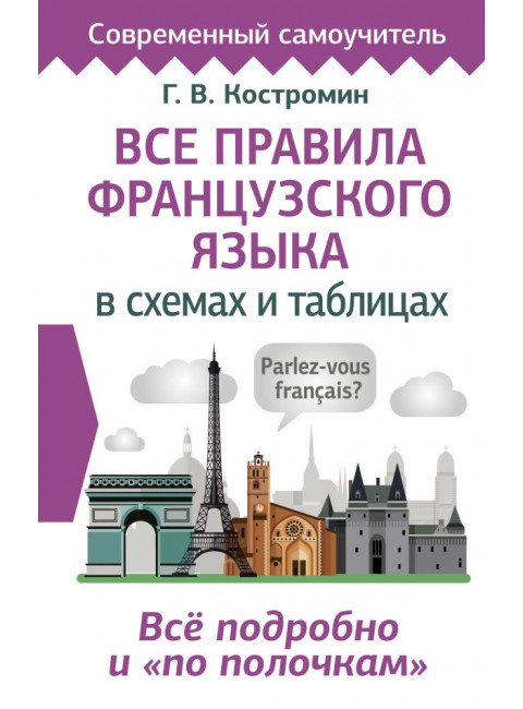 Все правила французского языка в схемах и таблицах. Костромин Г.В.