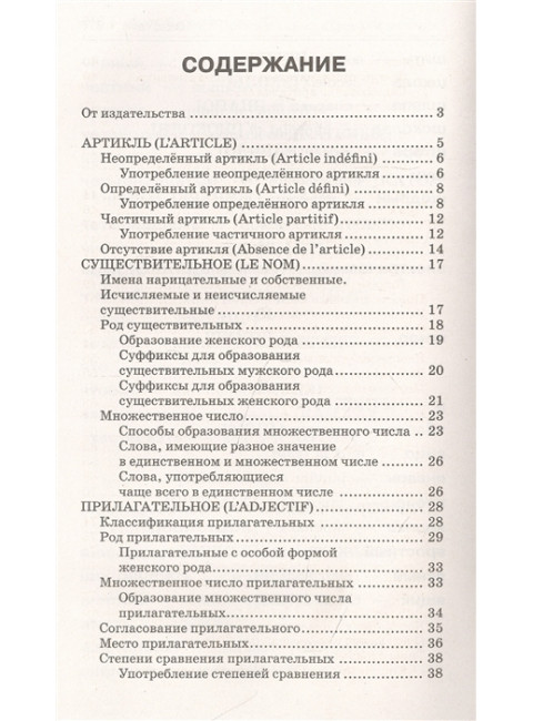 Все правила французского языка в схемах и таблицах. Костромин Г.В.