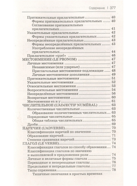 Все правила французского языка в схемах и таблицах. Костромин Г.В.