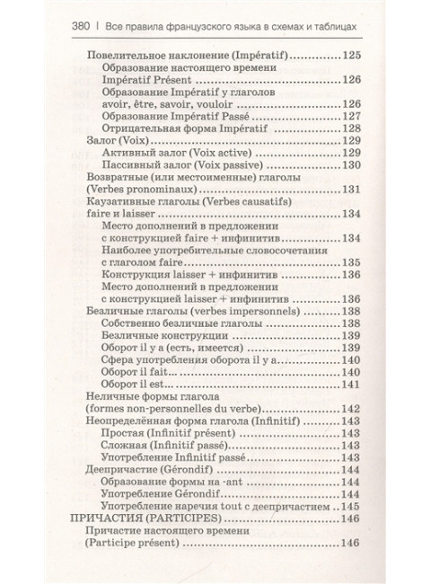 Все правила французского языка в схемах и таблицах. Костромин Г.В.