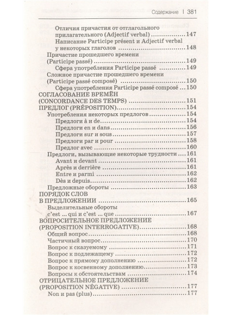 Все правила французского языка в схемах и таблицах. Костромин Г.В.
