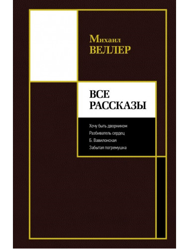 Все рассказы. Веллер М.И.