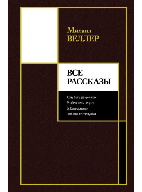 Все рассказы. Веллер М.И.