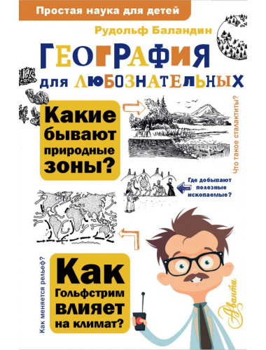 География для любознательных. Баландин Р.К.