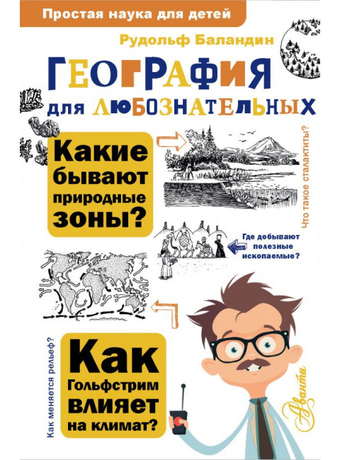 География для любознательных. Баландин Р.К.