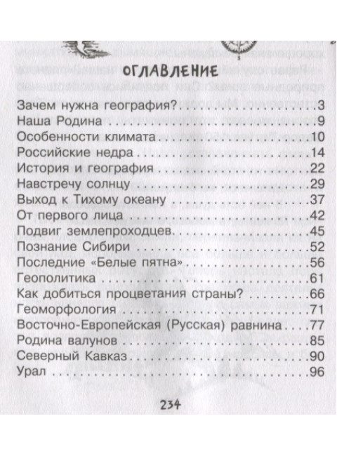 География для любознательных. Баландин Р.К.