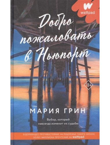 Добро пожаловать в Ньюпорт. Грин М.