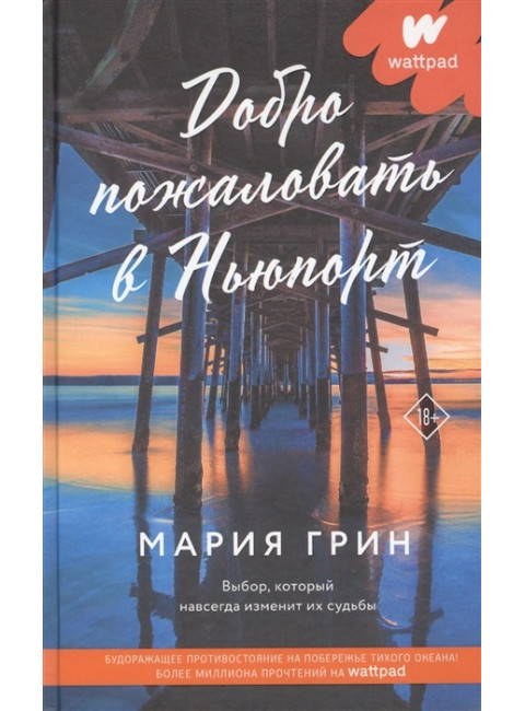 Добро пожаловать в Ньюпорт. Грин М.