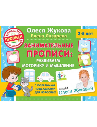 Занимательные прописи: развиваем моторику и мышление. Жукова О.С., Лазарева Е.Н.