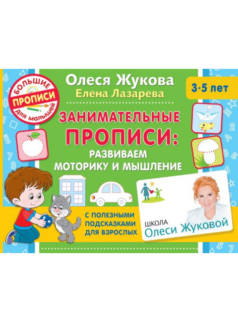 Занимательные прописи: развиваем моторику и мышление. Жукова О.С., Лазарева Е.Н.