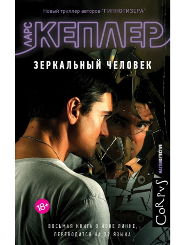 Зеркальный человек. Кеплер Ларс
