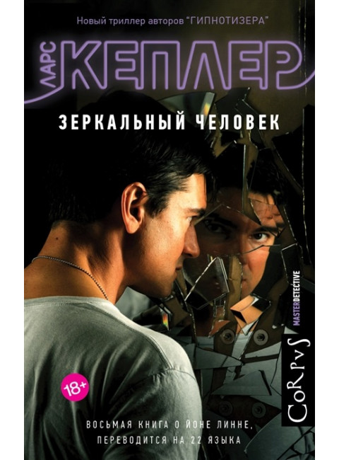 Зеркальный человек. Кеплер Ларс