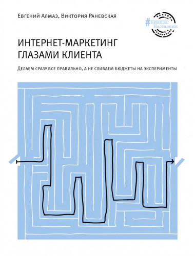 Интернет-маркетинг глазами клиента. Алмаз Е.Н.