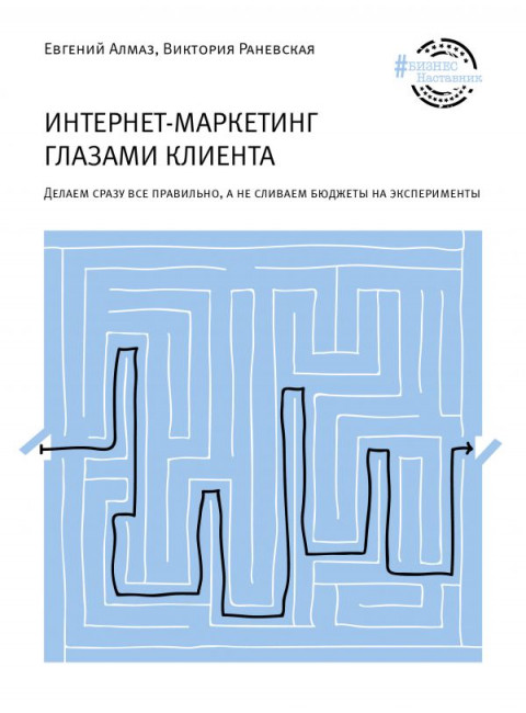 Интернет-маркетинг глазами клиента. Алмаз Е.Н.