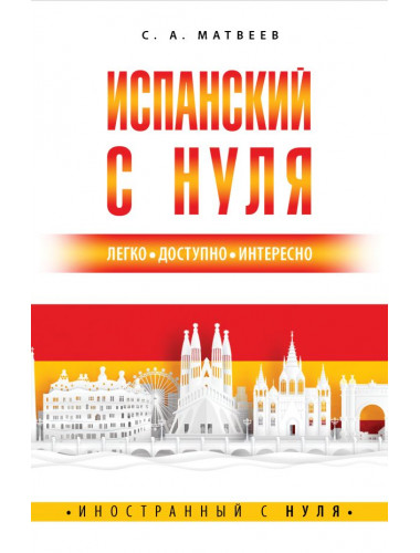 Испанский с нуля. Матвеев С.А.