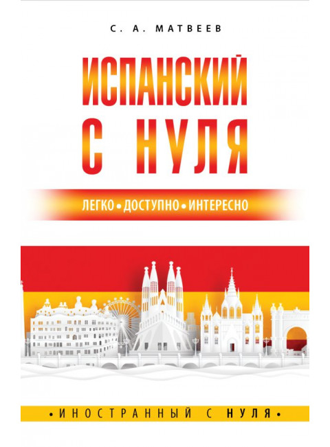 Испанский с нуля. Матвеев С.А.
