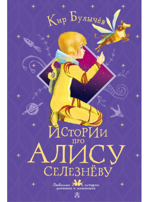 Истории про Алису Селезнёву. Булычев К.