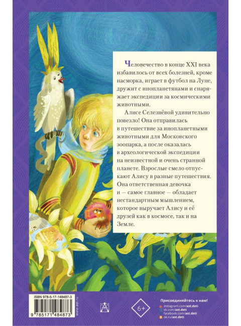 Истории про Алису Селезнёву. Булычев К.