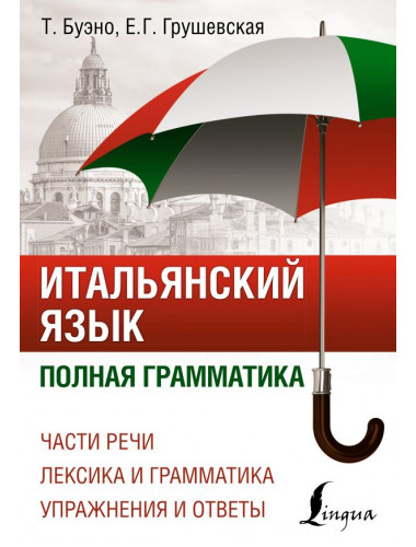 Итальянский язык. Полная грамматика. Буэно Т., Грушевская Е.Г.