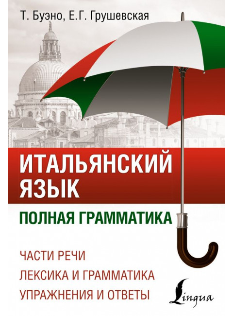 Итальянский язык. Полная грамматика. Буэно Т., Грушевская Е.Г.
