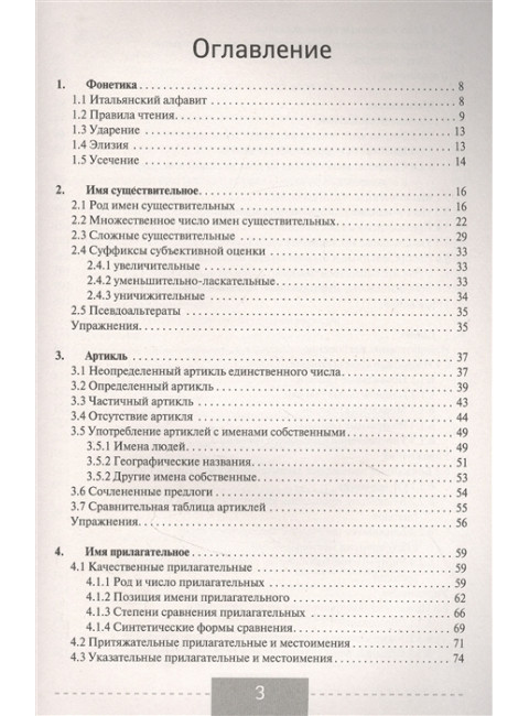 Итальянский язык. Полная грамматика. Буэно Т., Грушевская Е.Г.