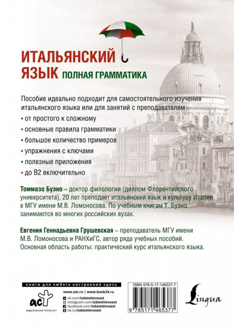 Итальянский язык. Полная грамматика. Буэно Т., Грушевская Е.Г.