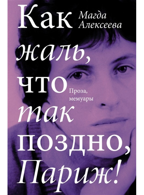 Как жаль, что так поздно, Париж!. Алексеева М.И.