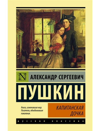 Капитанская дочка. Пушкин А.С.