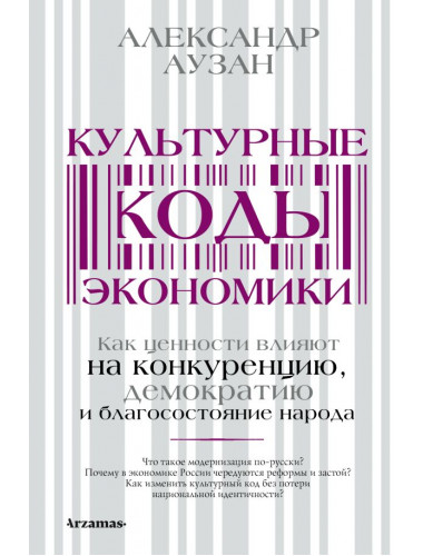 Культурные коды экономики. Аузан А.А.