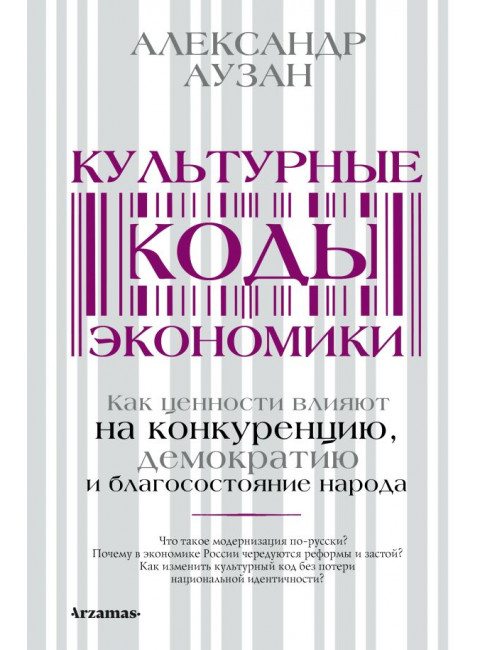 Культурные коды экономики. Аузан А.А.