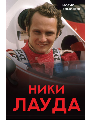 Ники Лауда. Биография. Хэмилтон М.