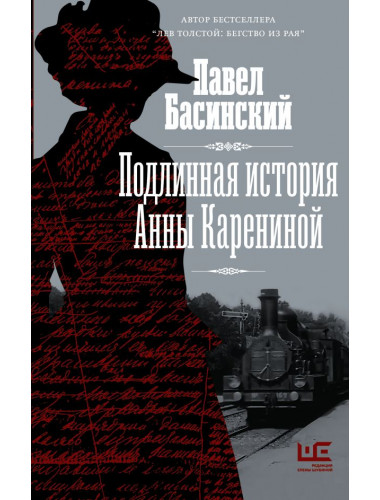 Подлинная история Анны Карениной. Басинский П.В.