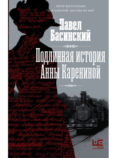 Подлинная история Анны Карениной. Басинский П.В.