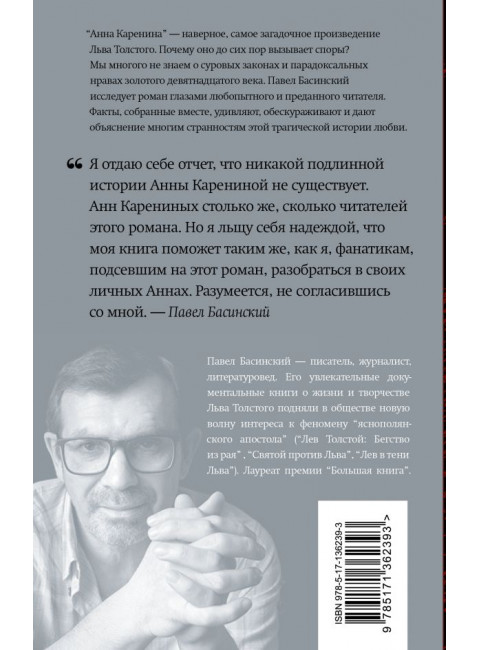 Подлинная история Анны Карениной. Басинский П.В.