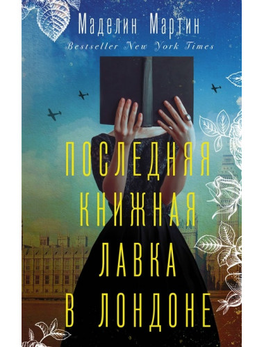 Последняя книжная лавка в Лондоне. Мартин М.