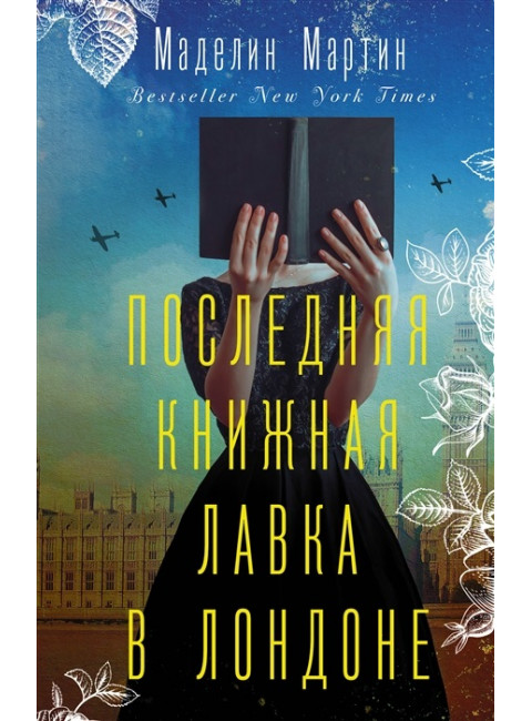 Последняя книжная лавка в Лондоне. Мартин М.
