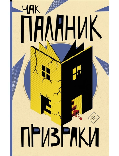 Призраки. Паланик Ч.
