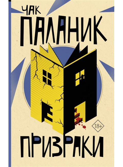 Призраки. Паланик Ч.