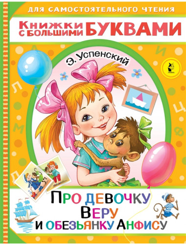 Про девочку Веру и обезьянку Анфису. Успенский Э.Н.