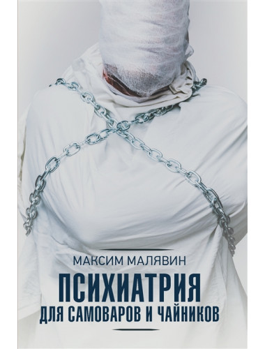 Психиатрия для самоваров и чайников. Малявин М.И.