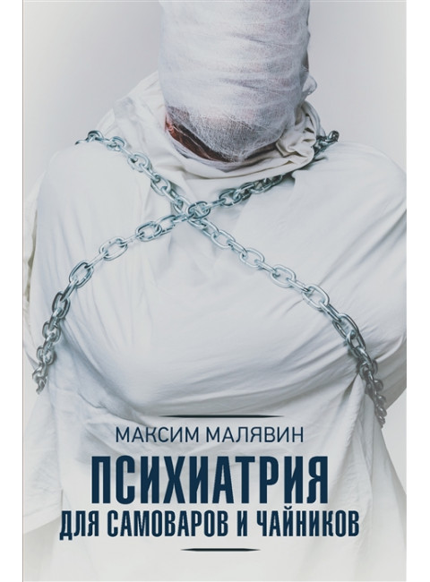 Психиатрия для самоваров и чайников. Малявин М.И.
