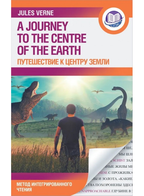 Путешествие к центру Земли. Верн Ж.