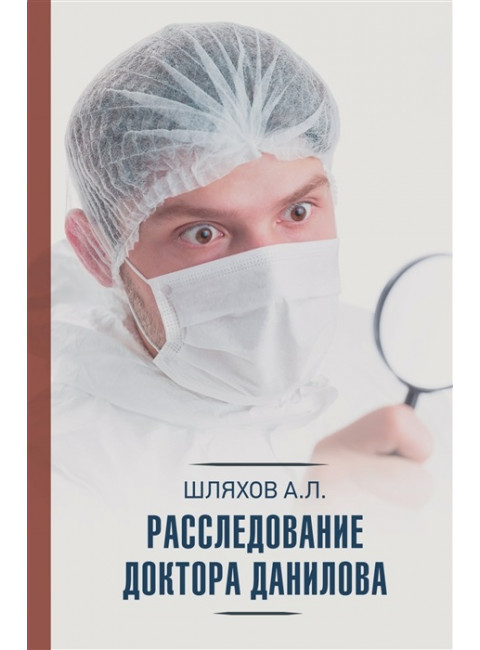 Расследование доктора Данилова. Шляхов А.Л.