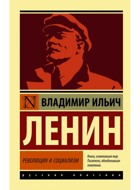 Революция и социализм. Ленин В.И.