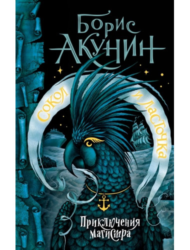 Сокол и Ласточка. Акунин Б.