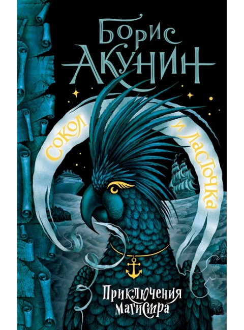 Сокол и Ласточка. Акунин Б.